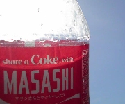 coke-masashi.jpg