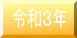 �ߘa�R�N 
