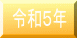 �ߘa�T�N