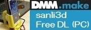 「DMM.make sanli_3d」にジャンプします。