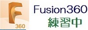 （初心者向け）「Fusion360練習中」にジャンプします。