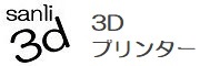 「sanli3d ３Ｄプリンター」にジャンプします