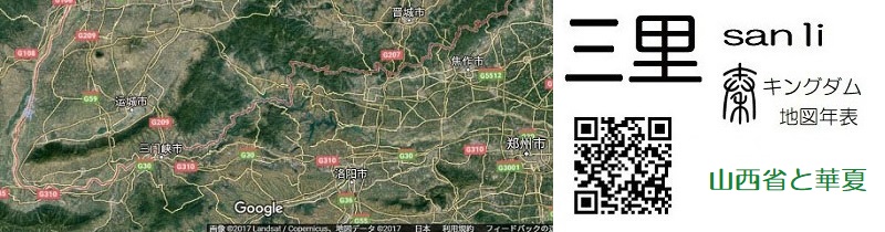 ざっくりChina 始皇帝の時代 山西省と華夏