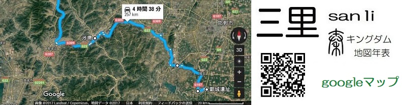 ざっくりChina 始皇帝の時代 googleマップ