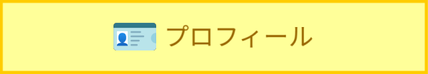 プロフィール