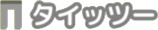 タイッツー