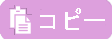 コピー