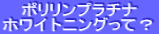 ポリリンプラチナ ホワイトニングって？