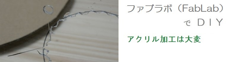 アクリル曲げなど