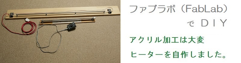 アクリル曲げなど