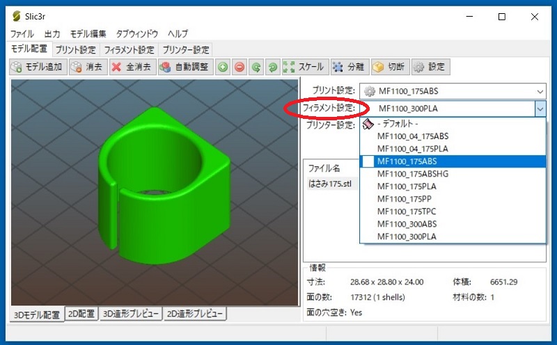 フィラメント設定