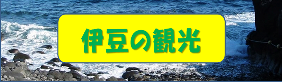 伊豆の金山